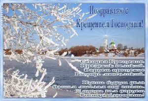 Поздравления с Крещением 19 января