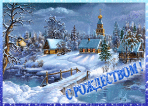Поздравления с Рождеством Христовым в 2015 году