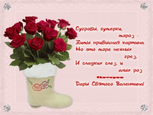 Поздравления с Днем святого Валентина 14 февраля