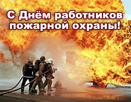 Поздравления с днем пожарной охраны России
