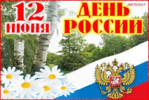 Поздравления с днем России в стихах