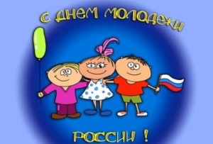 день молодежи россии
