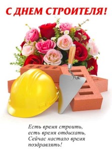 Поздравления с днем строителя прикольные