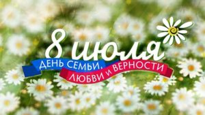 День семьи в России в 2018 году, какого числа