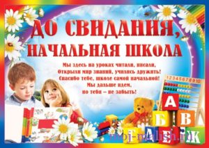 Сценарий выпускного вечера в 4 классе
