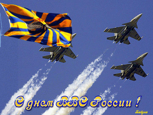 День ВВС России какого числа