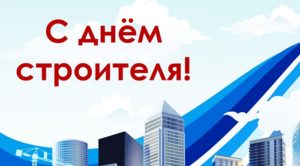 Когда День строителя в 2022 году в России